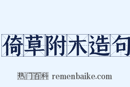 倚草附木造句是什么意思的图片